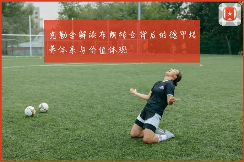 克勒舍解读布朗转会背后的德甲培养体系与价值体现
